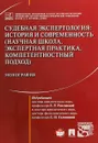 Судебная экспертология. История и современность. Научная школа, экспертная практика, компетентностный подход. Монография - Е. Р. Россинской, Е. И. Галяшиной