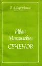 Иван Михайлович Сеченов - В.А. Березовский