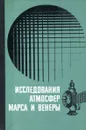 Исследования атмосфер Марса и Венеры. Сборник статей - К.Я. Кондратьев