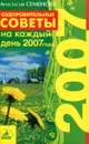 Оздоровительные советы на каждый день 2007 года - А.Н. Семенова