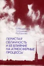 Перистая облачность и ее влияние на атмосферные процессы - Е.П. Борисенков, Т.А. Базлова, Л.К. Ефимова