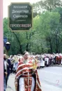 Проповеди. Книга 2 - Протоиерей Димитрий Смирнов
