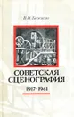 Советская сценография 1917-1941 - В.И. Березкин