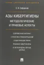 Азы кибергигиены. Методологические и правовые аспекты - Е. В. Сафронов