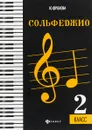 Сольфеджио. 2 класс - Ю. Фролова