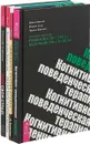 Когнитивно-поведенческая терапия. Иммунитет. Убей страх. Хватит быть рабом (комплект из 4 книг) - Мэтью Маккей, Миш Скин, Андрей Голощапов, Э. Фаликовски, Александр Зюзгинов