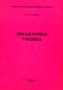 Авиационные топлива - В.И. Середа