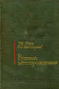 Рудные месторождения - Ч.Ф. Парк, Р.А. Мак-Дормид