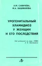 Урогенитальный хламидиоз у женщин и его последствия - А.М. Савичева, М.А. Башмакова