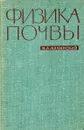 Физика почвы. - Н.А. Качинский