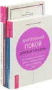 Женщины. Терапия. Внутренний покой. Новая жизнь (комплект из 4 книг) - Фаликовски Э., Хазлетт-Стивенс Холли, Борисенко Джоан, Двейрин Гордон, Романова Веста