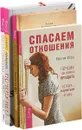 Почему нет. Спасаем отношения. Жизнь за 5 минут. Новая жизнь (комплект из 4 книг) - Ларс Аменд, Марсия Форд, Джулио Бевиньон, Веста Романова