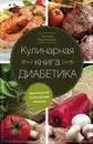 Кулинарная книга диабетика. Неотложная кулинарная помощь - Татьяна Румянцева