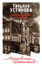 Неразрезанные страницы - Татьяна Устинова