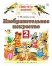 Изобразительное искусство. 2 класс. Учебник - Н. М. Сокольникова