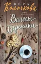 Волосы Береники - Вера Колочкова