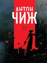 Аромат крови - Антон Чиж