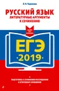 ЕГЭ-2019. Русский язык. Литературные аргументы к сочинению - Л. Н. Черкасова