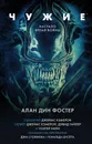Чужие. Официальная новеллизация - Алан Дин Фостер