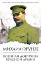 Военная доктрина Красной Армии - Фрунзе Михаил Васильевич