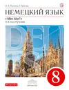 Немецкий язык как второй иностранный. 8 класс. Учебник - о. А. Радченко,Гизела Хебелер