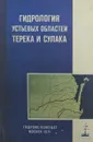 Гидрология устьевых областей Терека и Сулака - С.С. Вайдин, Н.А. Скриптунов, Б.С. Штейнман, Г.Н. Ган