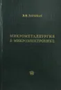 Микрометаллургия в микроэлектронике - Дорфман В.