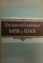 Сельскохозяйственные карты и атласы (комплект из 2 книг) - М.И. Никишов