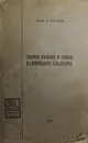 Теория ошибок и способ наименьших квадратов - А.Иванов