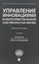 Управление инновациями и интеллектуальной собственностью фирмы. Монография - О.В. Мотовилова
