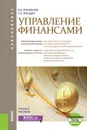 Управление финансами. Учебное пособие - В. Б. Люкманов, И. А. Мандыч