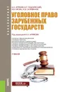 Уголовное право зарубежных государств. Учебник - Андрей Арямов,В. Бодаевский,Андрей Кисин,Андрей Саливанов