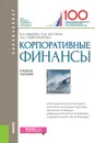 Корпоративные финансы. Учебное пособие - В. И. Авдеева, О. И. Костина, Н. Н. Губернаторова