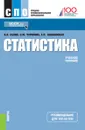 Статистика. Учебное пособие - В.Н. Салин, Э.Ю. Чурилова, Е.П. Шпаковская