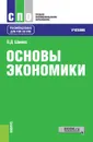 Основы экономики. Учебник - П. Д. Шимко