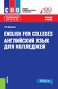 English for Colleges / Английский язык для колледжей - Т. А. Карпова