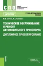 Техническое обслуживание и ремонт автомобильного транспорта. Дипломное проектирование. Учебно-методическое пособие - М.В. Светлов, И.А. Светлова