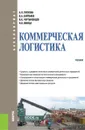 Коммерческая логистика. (Бакалавриат). Учебник - А.П. Тяпухин., В.А. Хайтбаев., В.К. Чертыковцев В., Н.В. Ювица