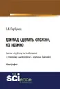Доклад сделать сложно, но можно - В. В. Горбунов
