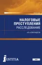 Налоговые преступления. Расследование - И. В. Александров