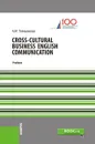 Cross-Cultural Business English Communication. Учебник - А. М. Телешевская