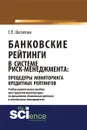 Банковские рейтинги в системе риск-менеджмента. Процедуры мониторинга кредитных рейтингов - Шаталова Е.П.