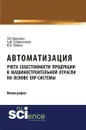 Автоматизация учета себестоимости продукции в машиностроительной отрасли на основе ЕRP-системы - А. М. Губернаторов, Л. К. Корецкая, Ю. В. Пепина