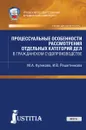 Процессуальные особенности рассмотрения отдельных категорий дел в гражданском судопроизводстве. Учебно-практическое пособие - М. А. Куликова, И. В. Решетникова