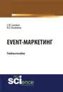 Event - маркетинг - С. М. Сакович,Н. Н. Казюлина