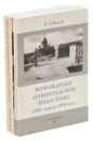 А. З. Ваксер (комплект из 2 книг) - А. З. Ваксер