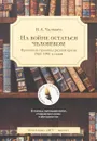 На войне остаться человеком. Фронтовые страницы русской прозы 1960-1990-х годов - Виктор Чалмаев