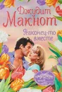Наконец-то вместе - Джудит Макнот