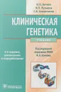Клиническая генетика. Учебник (+CD) - Н. П. Бочков,В. П. Пузырев,С. А. Смирнихина