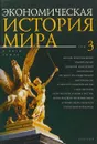 Экономическая история мира. В 5 томах. Том 3 - Михаил Конотопов